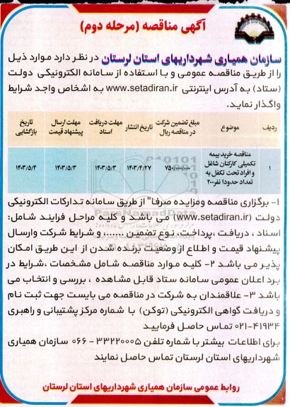 مناقصه خرید بیمه تکمیلی کارکنان شاغل و افراد تحت تکفل مرحله دوم 