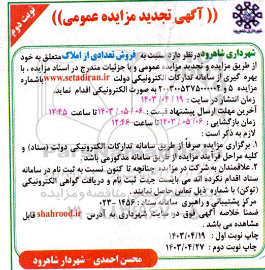 مزایده و تجدید مزایده فروش تعدادی از املاک - نوبت دوم