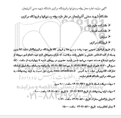 مزایده اجاره محل بوفه