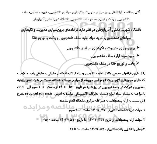 مناقصه قراردادهای برون سپاری مدیریت و نگهداری ...