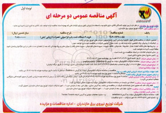 مناقصه عمومی خرید 9 نشت یاب فراصوتی 