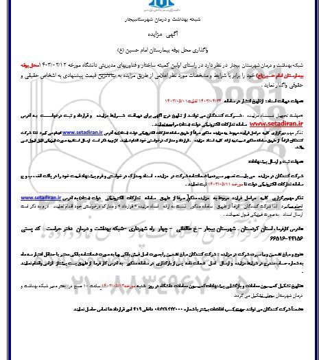 مزایده واگذاری محل بوفه بیمارستان