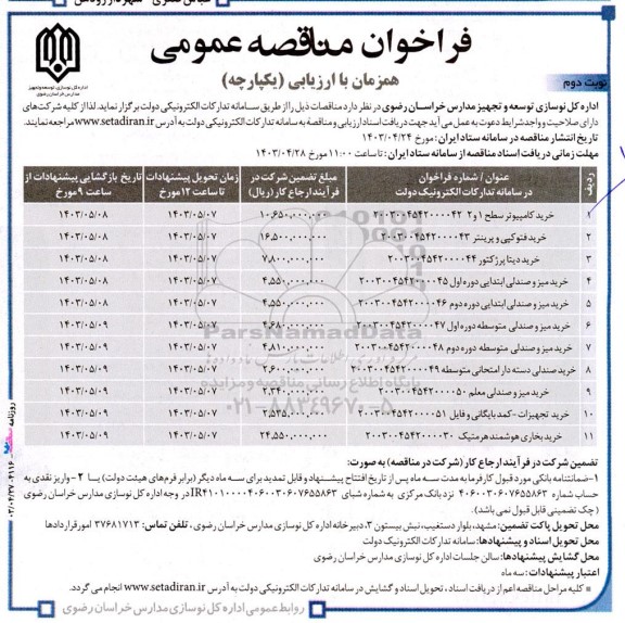 فراخوان مناقصه‌ عمومی  خرید کامپیوتر سطح .. - نوبت دوم 