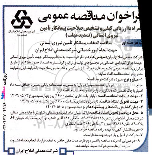 تمدید فراخوان عمومی مناقصه انتخاب پیمانکار تامین نیروی انسانی