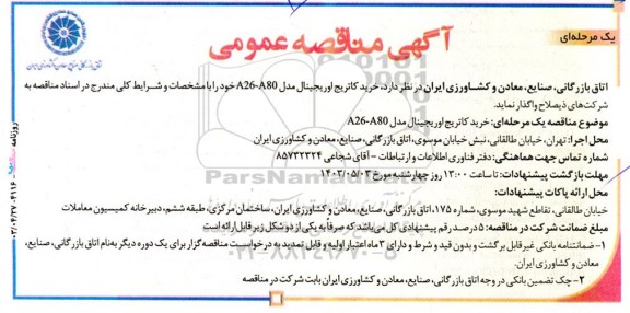 مناقصه عمومی خرید کاتریج اوریجینال مدل A26-A80