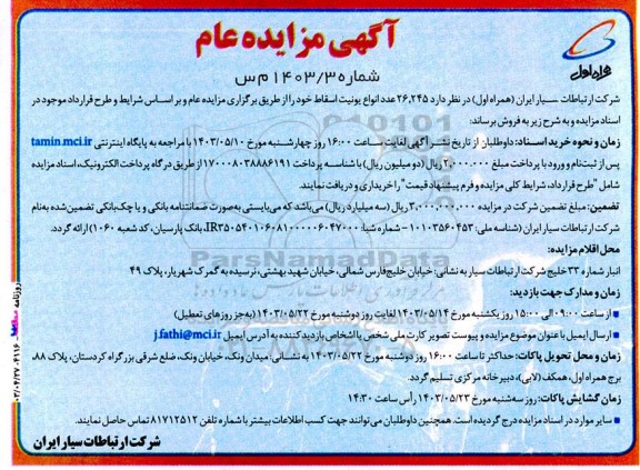 مزایده 26.245 عدد انواع یونیت اسقاط 