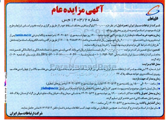 مزایده 200،000 کیلوگرم باطری مختلف اسقاط 
