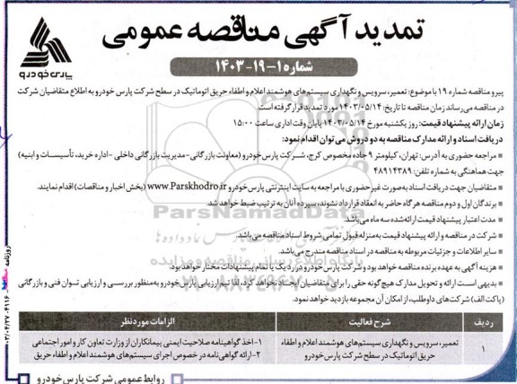مناقصه تعمیر سرویس و نگهداری سیستم های هوشمند  اعلام و اطفا حریق اتوماتیک در سطح شرکت تمدید 
