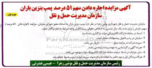 مزایده اجاره دادن سهم 51 درصد پمپ بنزین
