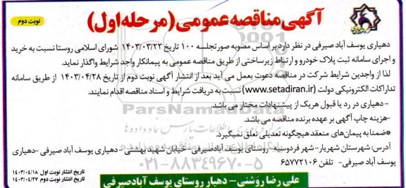 مناقصه عمومی  خرید و اجرای سامانه ثبت پلاک خودرو و ارتباط زیر ساختی نوبت دوم 