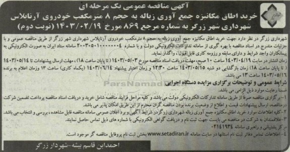 مناقصه خرید اطاق مکانیزه جمع آوری زباله به حجم 8 مترمکعب ... نوبت دوم