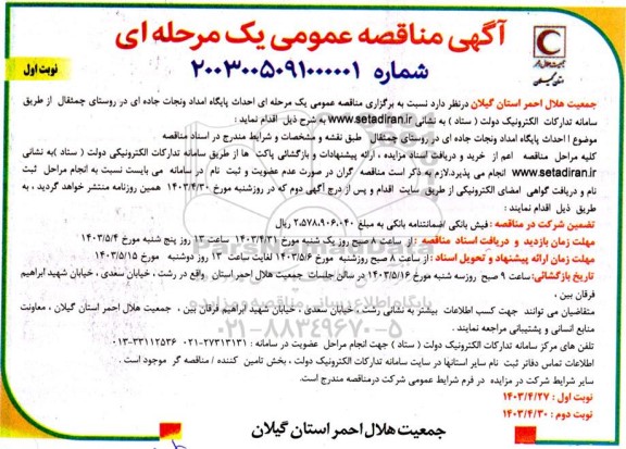 مناقصه عمومی احداث پایگاه امداد و نجات جاده ای در روستای چمثقال 