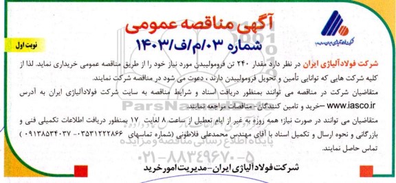 مناقصه عمومی خرید مقدار 240 تن فرومولیبدن 