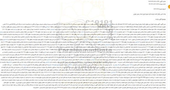 مزایده ششدانگ یک دستگاه آپارتمان مسکونی قطعه 20 تفکیکی واقع در سمت شرقی طبقه دهم به مساحت 348.17 متر مربع ، که (26 / 19)