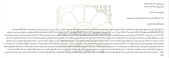 آگهی مزایده خودرو کاربری سواری زیر کاربری سواری سیستم پژو تیپ PARS XU7 