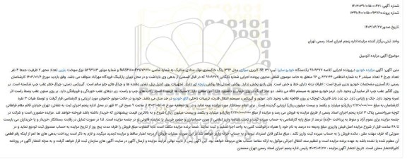 آگهی مزایده یکدستگاه خودرو سایپا تیپ 131 SE کاربری سواری مدل 1394