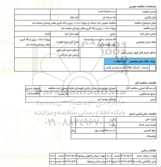 مناقصه، مناقصه عمومی یک مرحله ای پروژه  آسفالت ریزی و لکه گیری معابر روستای چشمه سار