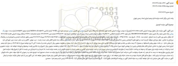 آگهی مزایده ششدانگ یکدستگاه سایپا کاربری سواری زیر کاربری سواری سیستم سایپا 