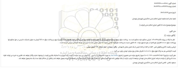 مزایده فروش پلاکهای ثبتی 8053 و 8052 و 8051 فرعی از یک اصلی
