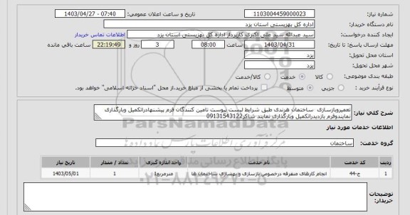 استعلام تعمیروبازسازی  ساختمان هرندی طبق شرایط لیست پیوست تامین کنندگان فرم پیشنهادراتکمیل وبارگذاری نمایندوفرم بازدیدراتکمیل وبارگذاری نمایند شاکر09131543122
