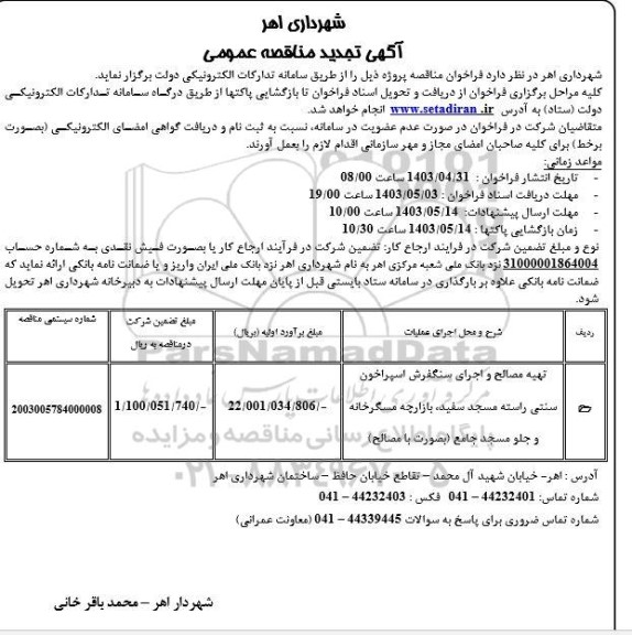 تجدید مناقصه عمومی تهیه مصالح و اجرای سنگفرش اسپراخون سنتی ... 