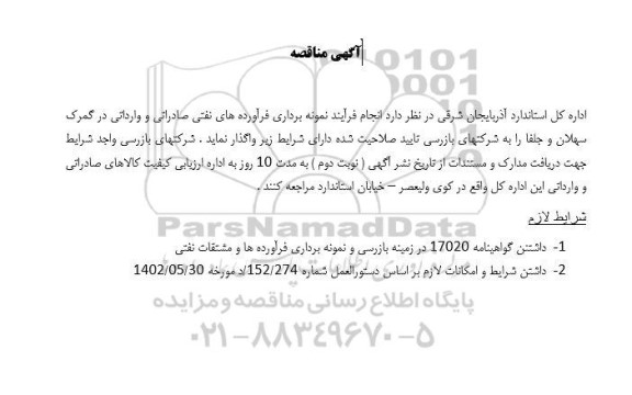 مناقصه انجام فرایند نمونه برداری فراورده های نفتی صادراتی و وارداتی در گمرک 