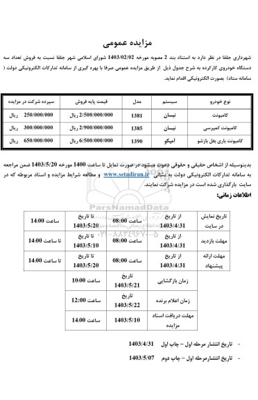 مزایده  فروش تعداد سه دستگاه خودروی کارکرده