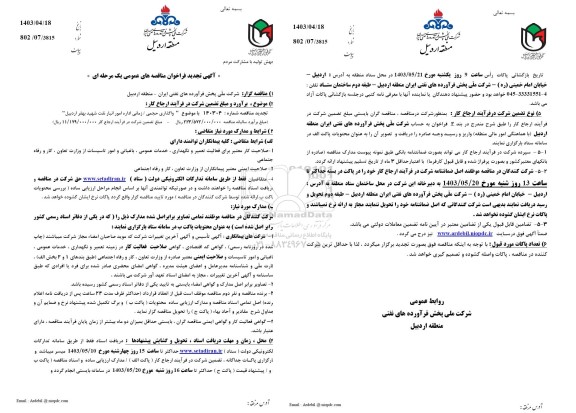 تجدید مناقصه  واگذاری حجمی/ زمانی اداره امور انبار نفت شهید بهفر 