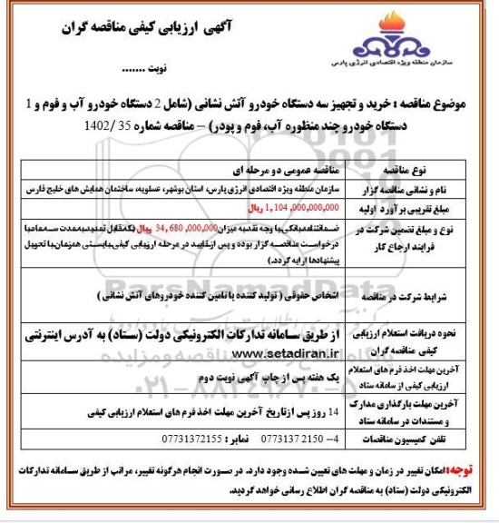 ارزیابی کیفی مناقصه گران جهت خرید و تجهیز سه دستگاه خودرو آتش نشانی (شامل 2 دستگاه خودرو آب و فوم و 1 دستگاه خودرو چندمنظوره آب، فوم و پودر) ​​​​​​​