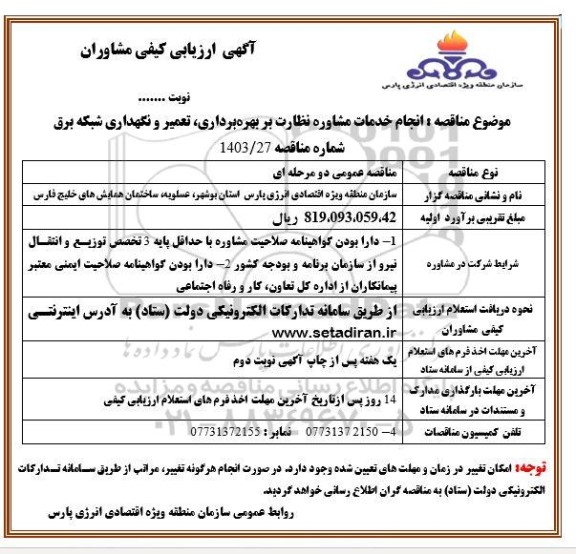 ارزیابی کیفی مشاوران انجام خدمات مشاوره نظارت بر بهره برداری ، تعمیر و نگهداری شبکه برق 