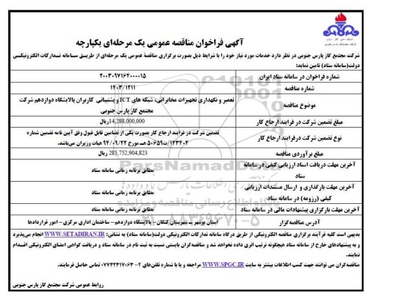 فراخوان مناقصه تعمیر و نگهداری تجهیزات مخابراتی ، شبکه های ICT و پشتیبانی 