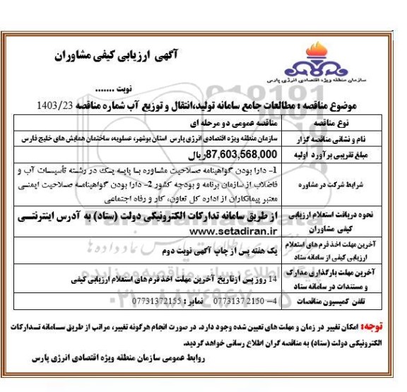 ارزیابی کیفی مشاوران مطالعات جامع سامانه تولید ، انتقال و توزیع آب