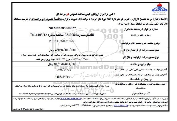 فراخوان ارزیابی کیفی P/F PLC SIEMENS