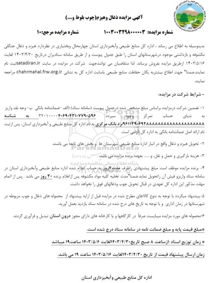 مزایده ذغال و هیزم چوب بلوط و...