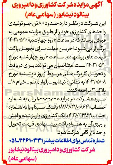 مزایده فروش حدود 800 تن جو تولیدی واحدهای کشاورزی