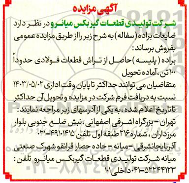 مزایده فروش ضایعات براده (سفاله)