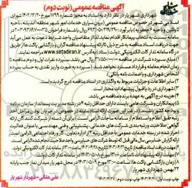 مناقصه عمومی برون سپاری خدمات امور شهر منطقه 1 - نوبت دوم 