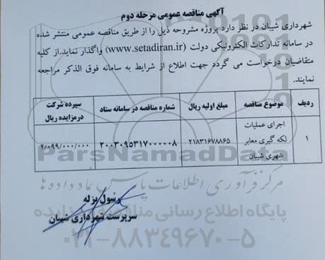 مناقصه اجرای عملیات لکه گیری معابر- نوبت دوم
