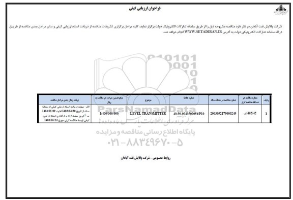 فراخوان ارزیابی کیفی LEVEL TRANSMITTER