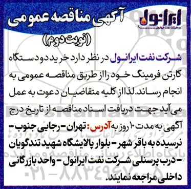 مناقصه  خرید دو دستگاه کارتن فرمینگ  - نوبت دوم 