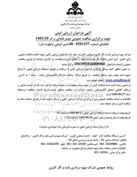 فراخوان ارزیابی کیفی مناقصه شیر ایمنی پایلوت دار 
