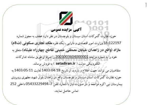 مزایده فروش یک فقره ملک تجاری مسکونی 