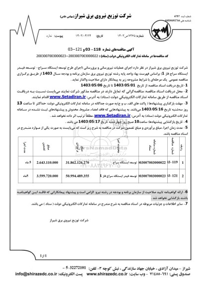 مناقصه اجرای عملیات نیرورسانی و برق رسانی 
