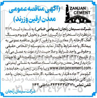 مناقصه  استخراج، بارگیری، حمل و تحویل آلوویوم و سنگ آهک کارخانه