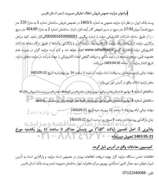 فراخوان مزایده عمومی فروش املاک تملیکی