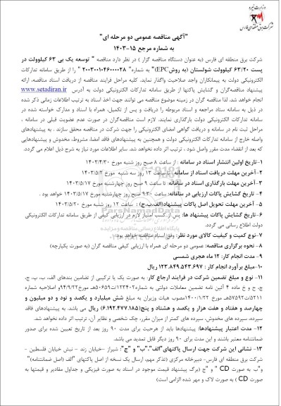 مناقصه عمومی توسعه یک بی 63 کیلوولت در پست 63/20 کیلوولت