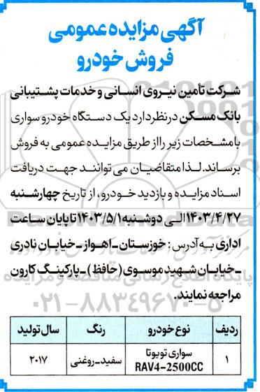 مزایده فروش یک دستگاه سواری تویوتا RAV4-2500CC