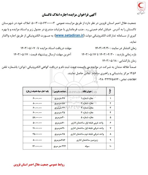 فراخوان مزایده اجاره املاک