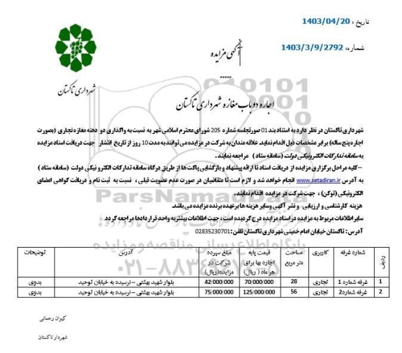 مزایده اجاره دو باب مغازه شهرداری