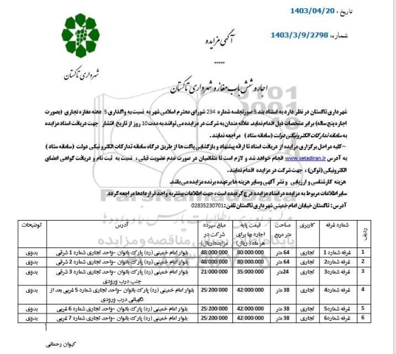 مزایده اجاره شش باب مغازه